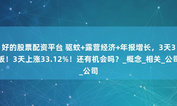好的股票配资平台 驱蚊+露营经济+年报增长，3天3板！3天上涨33.12%！还有机会吗？_概念_相关_公司